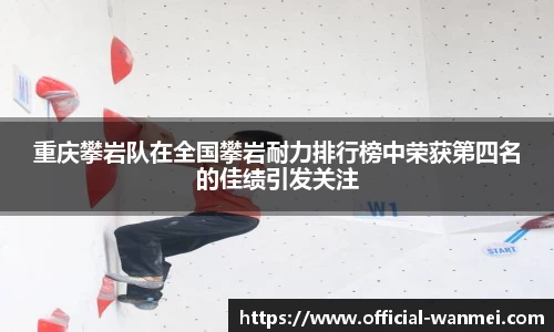 重庆攀岩队在全国攀岩耐力排行榜中荣获第四名的佳绩引发关注