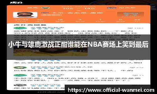 小牛与雄鹿激战正酣谁能在NBA赛场上笑到最后